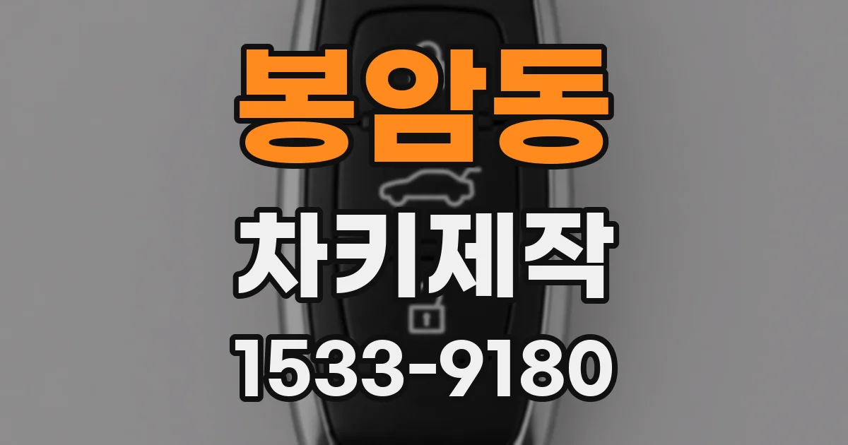 봉암동 차키제작