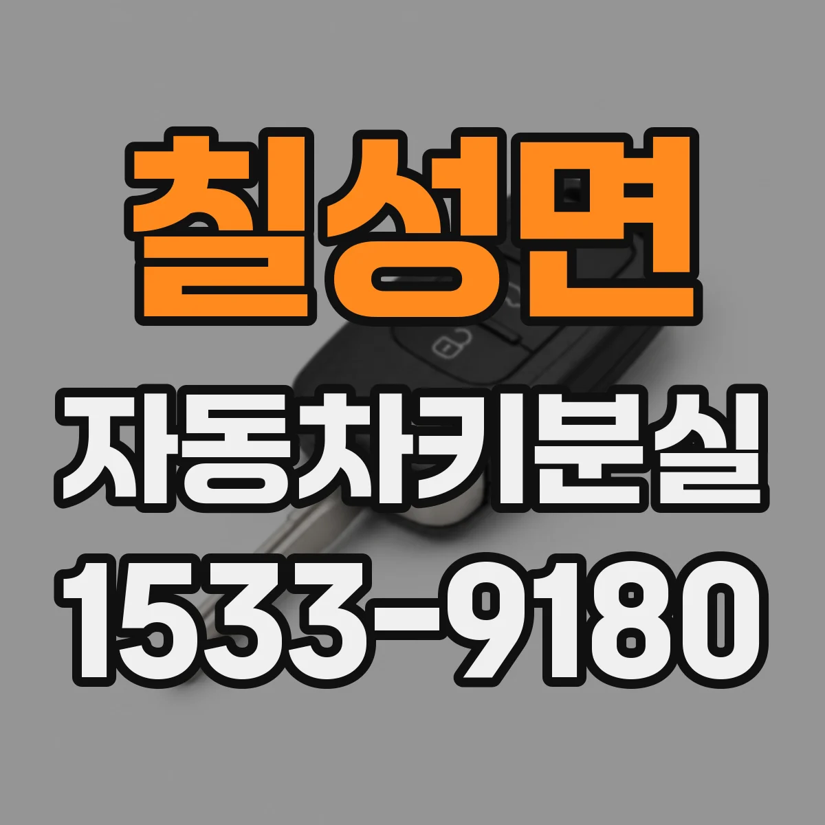 칠성면 자동차키분실