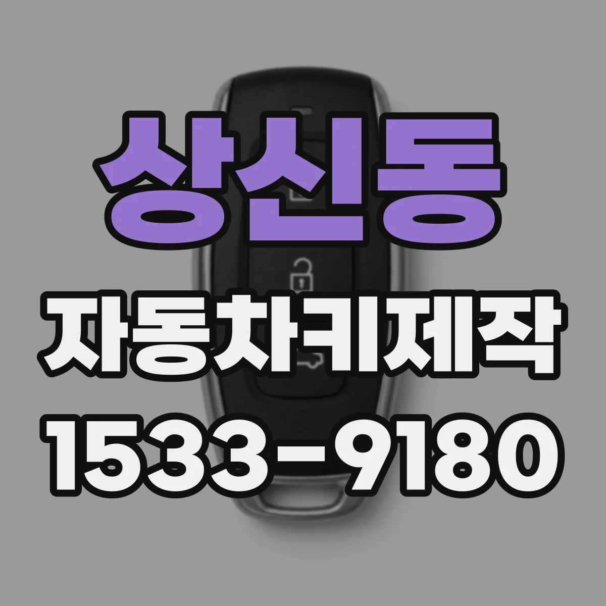 상신동 자동차키제작