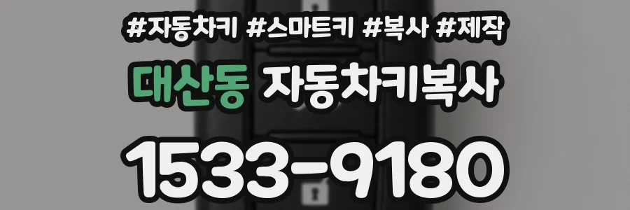 대산동 자동차키복사