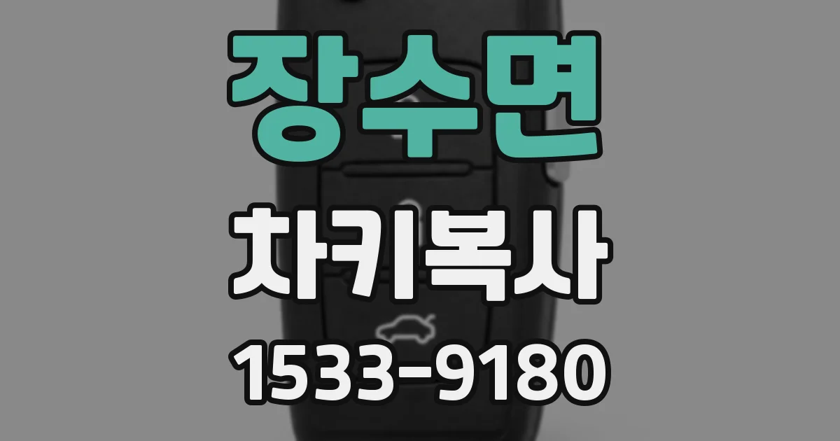 장수면 차키복사