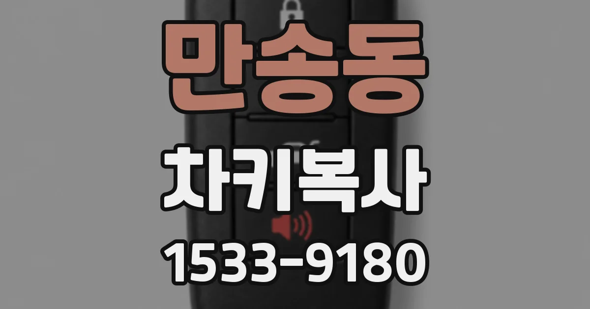 만송동 차키복사
