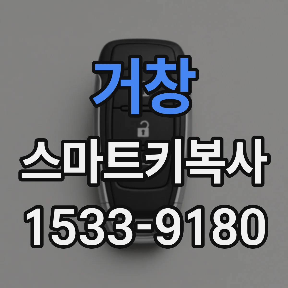 거창 스마트키복사