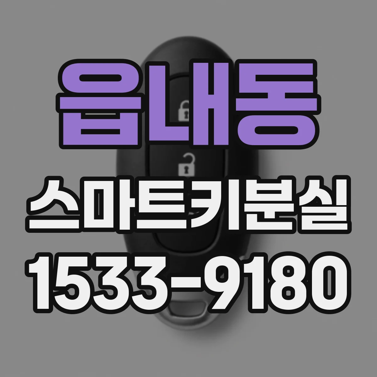 읍내동 스마트키분실