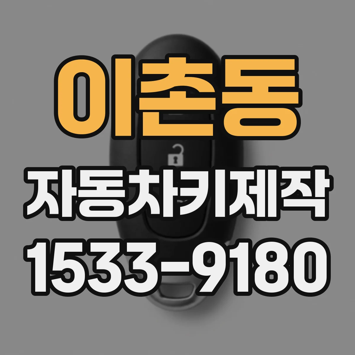 이촌동 자동차키제작