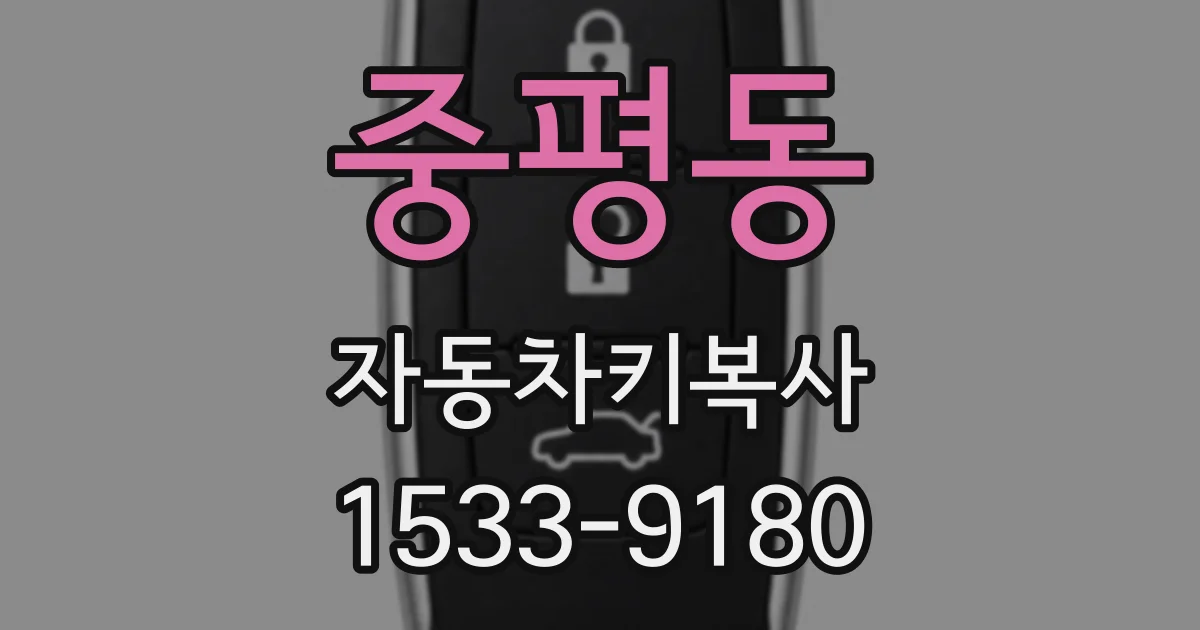 중평동 자동차키복사