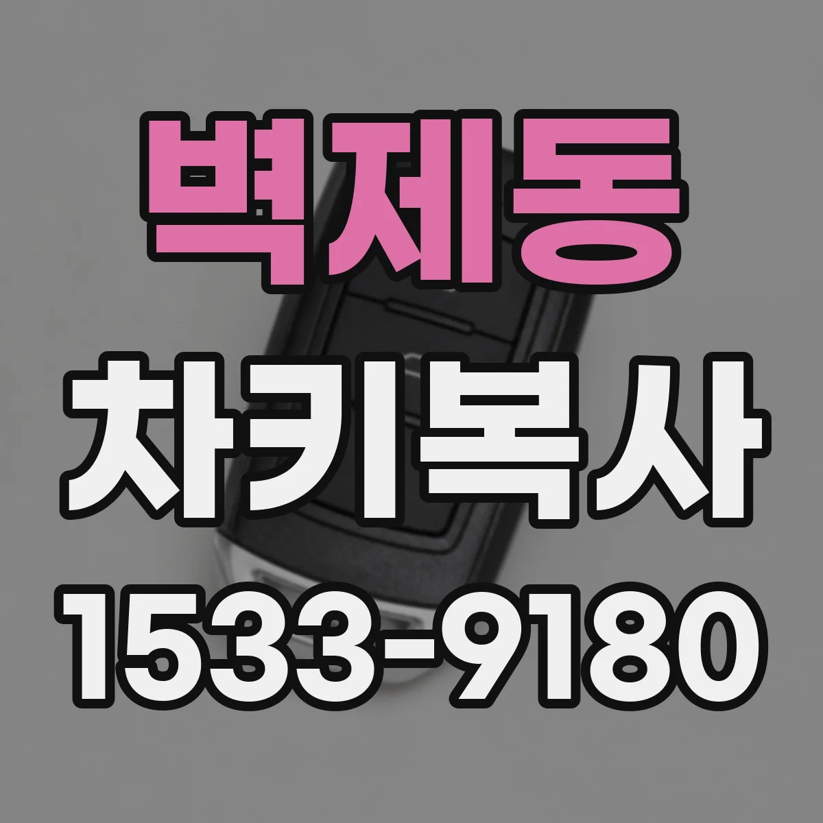 벽제동 차키복사