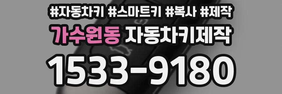 가수원동 자동차키제작