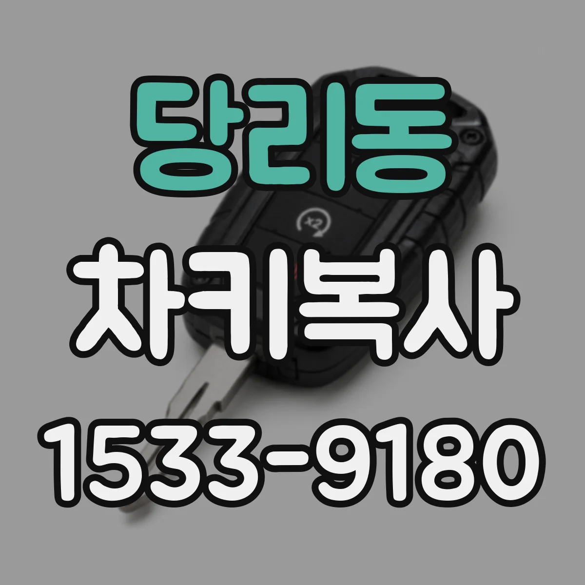 당리동 차키복사