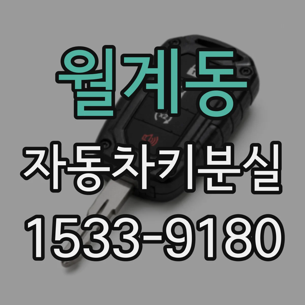 월계동 자동차키분실
