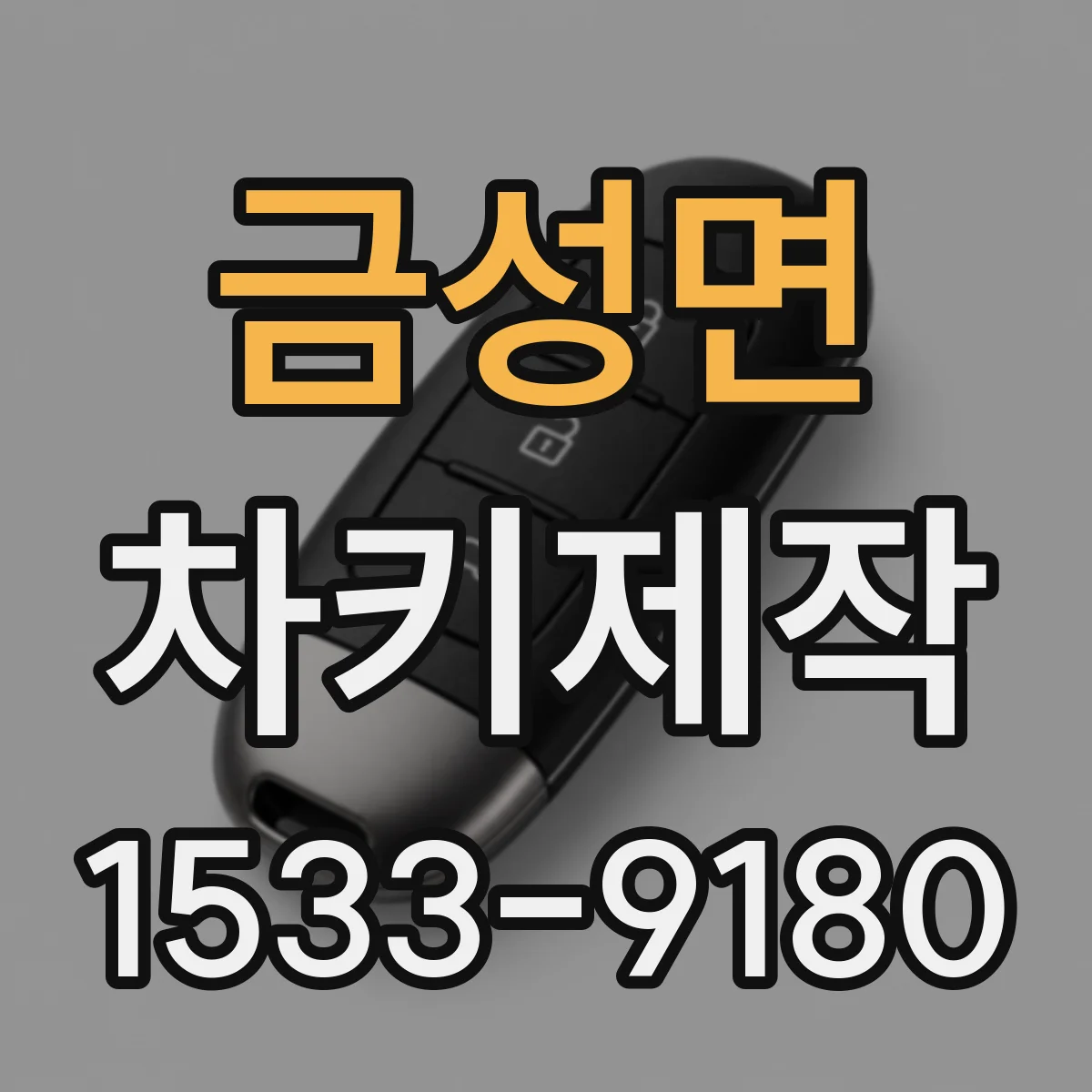 금성면 차키제작