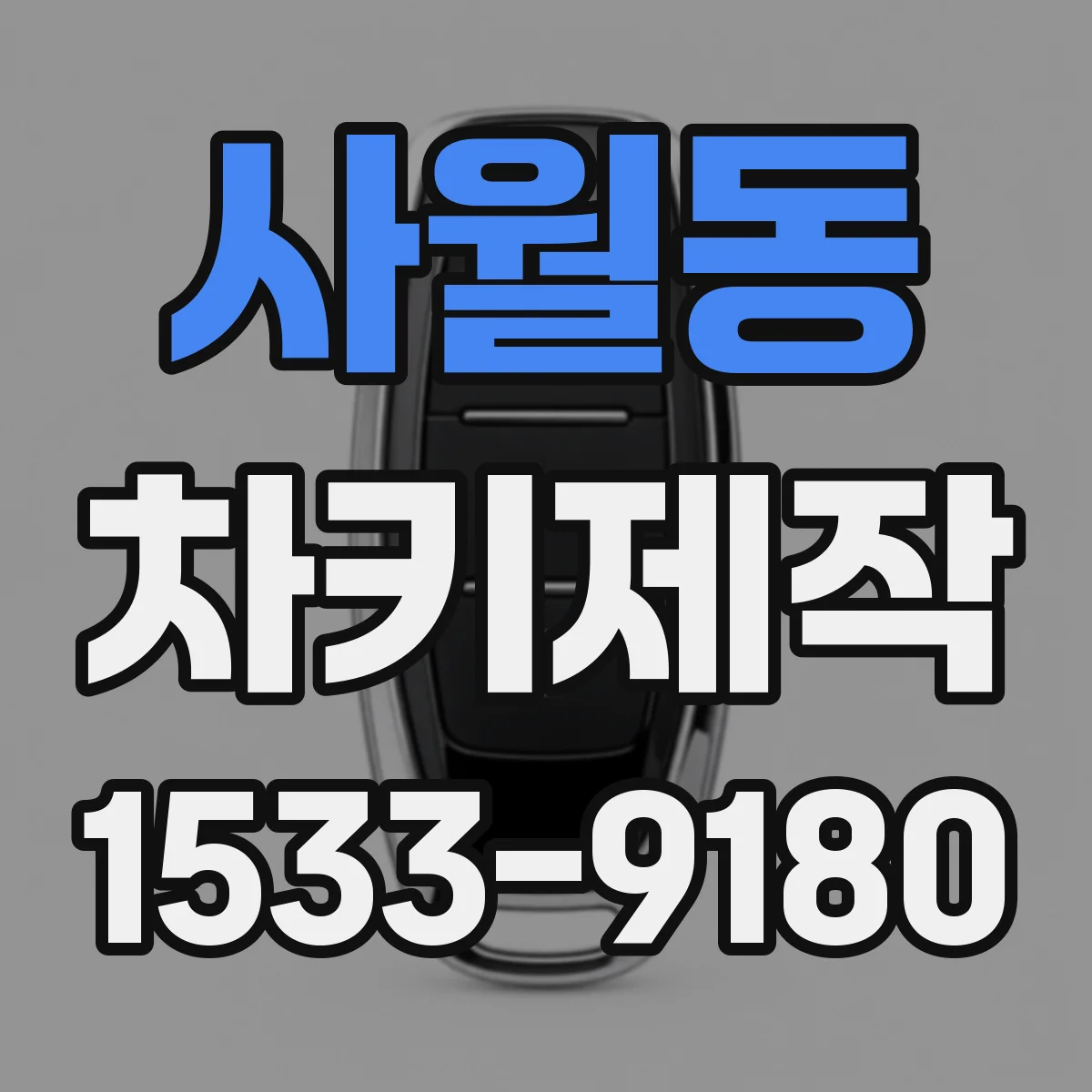 사월동 차키제작