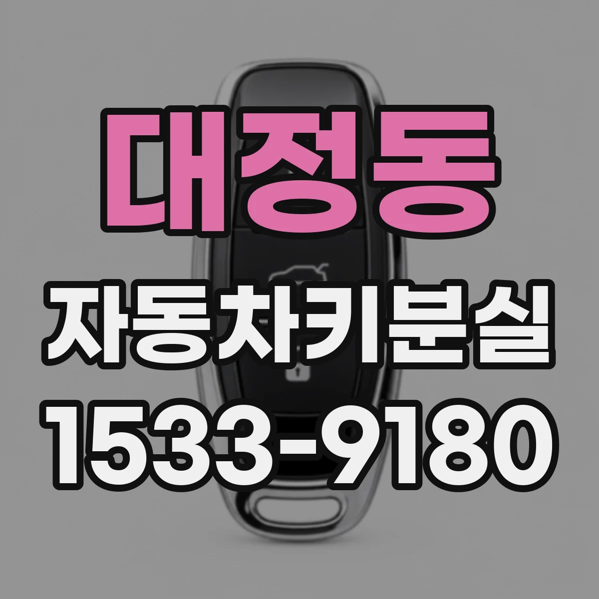 대정동 자동차키분실