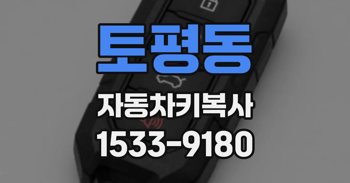 토평동 자동차키복사