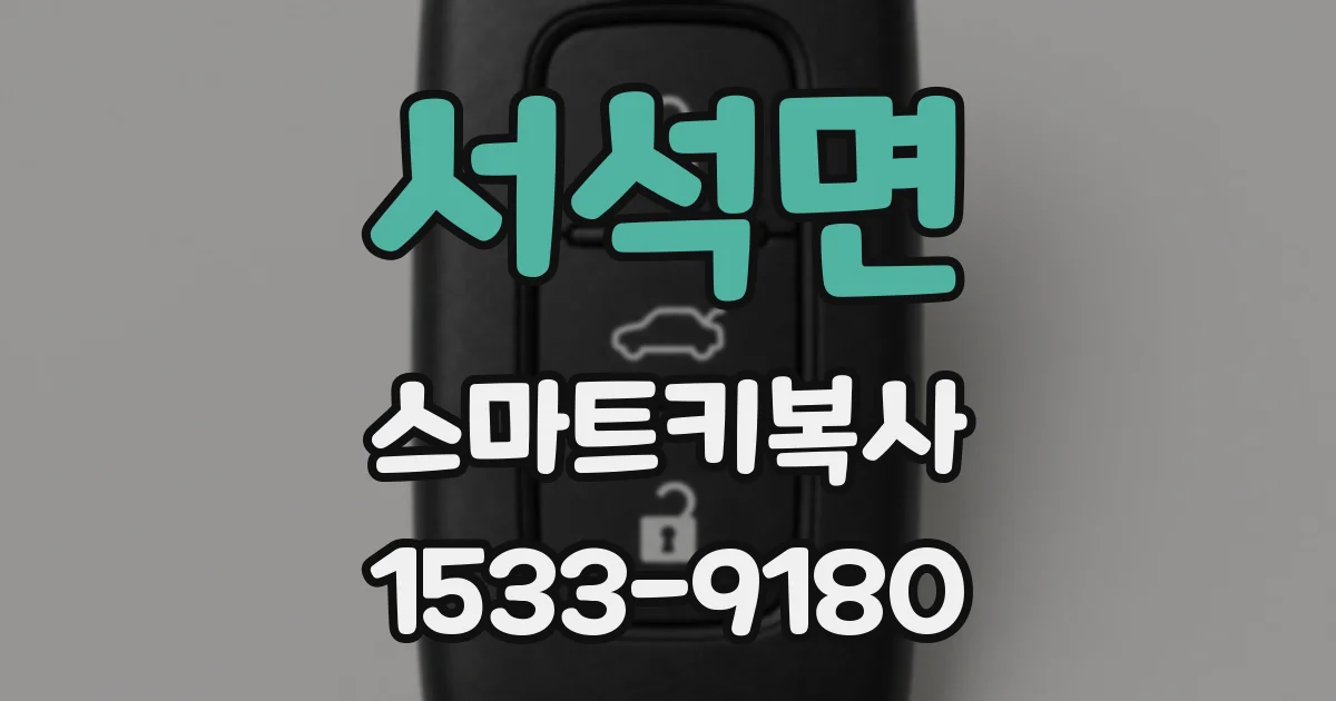 서석면 스마트키복사