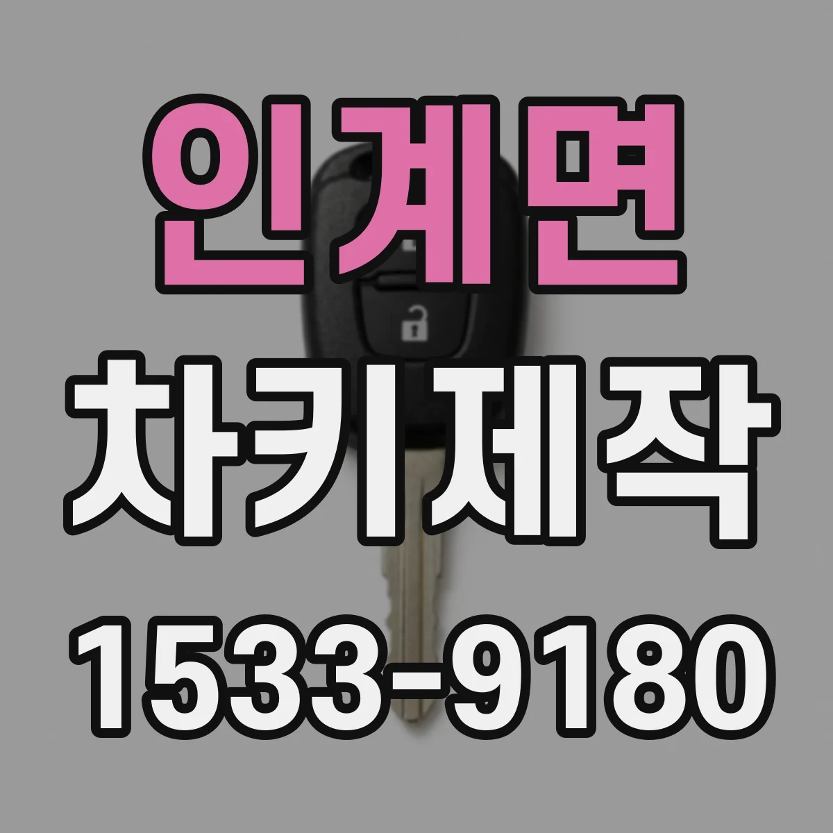 인계면 차키제작
