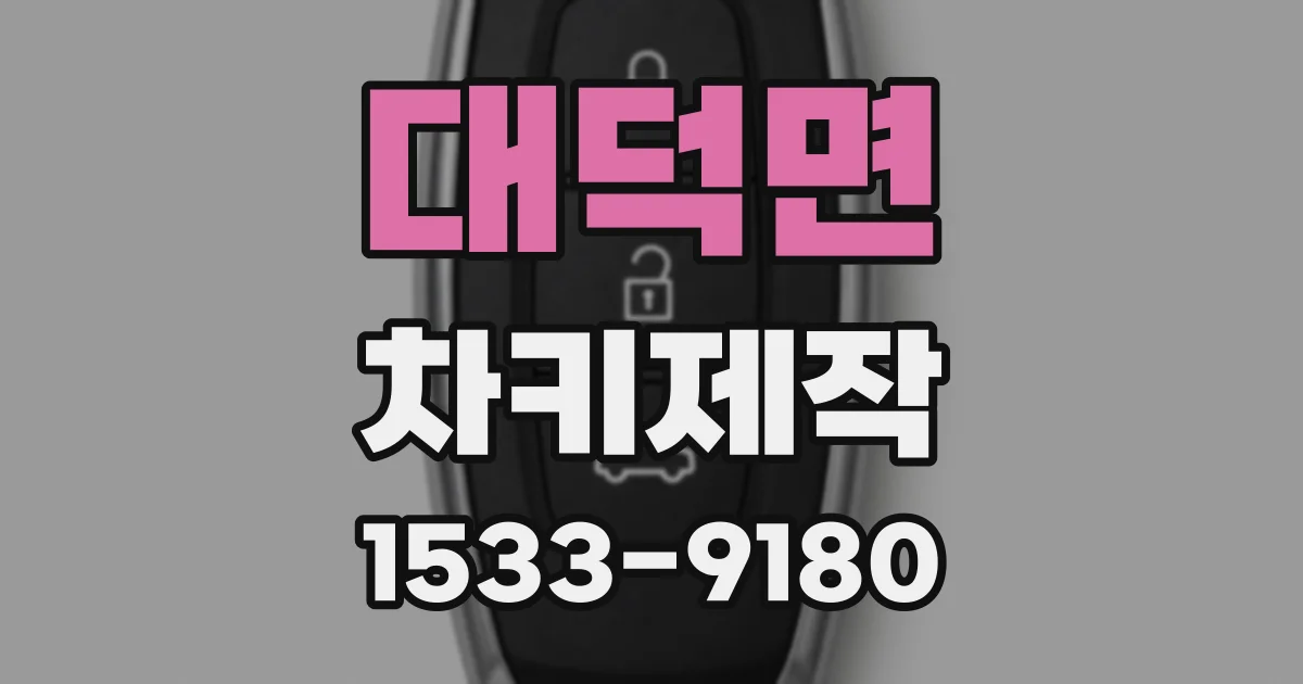 대덕면 차키제작