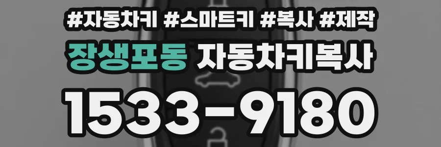 장생포동 자동차키복사