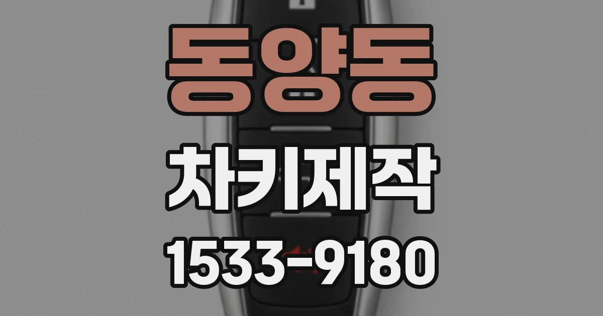동양동 차키제작