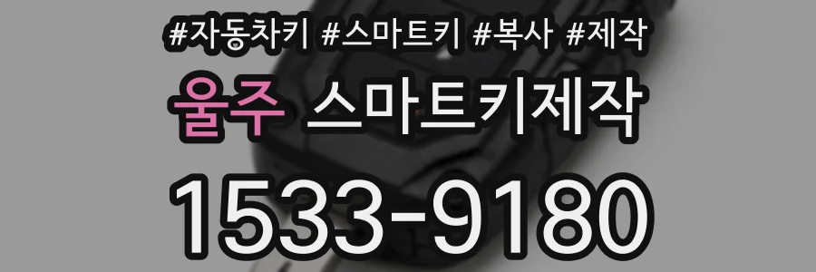 울주 스마트키제작
