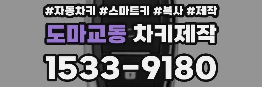 도마교동 차키제작