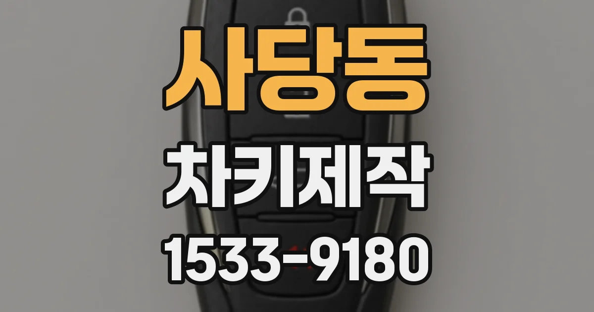 사당동 차키제작