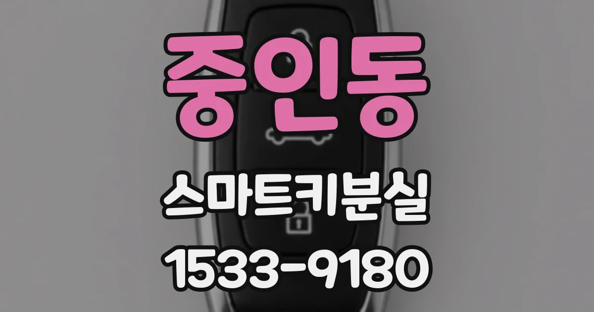 중인동 스마트키분실