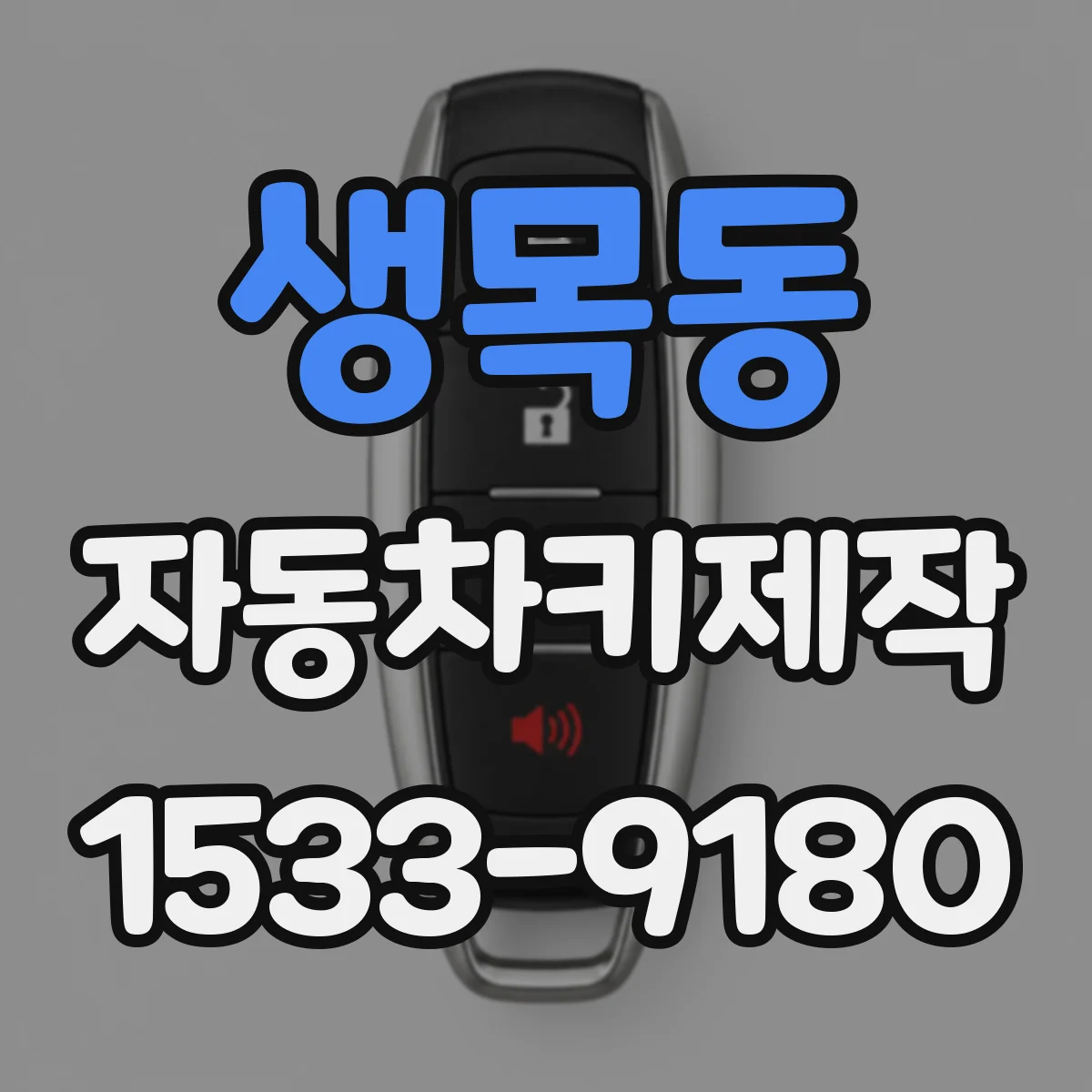 생목동 자동차키제작