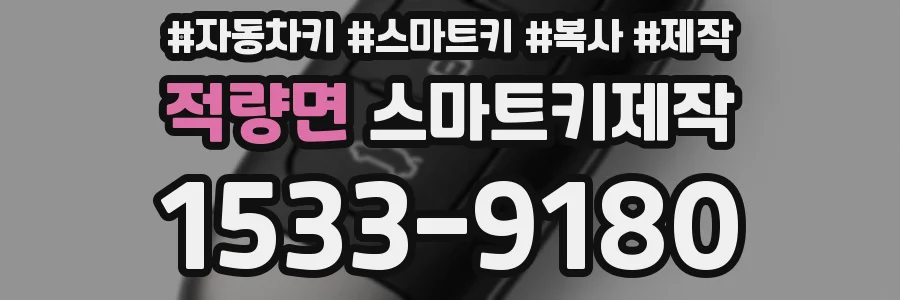적량면 스마트키제작
