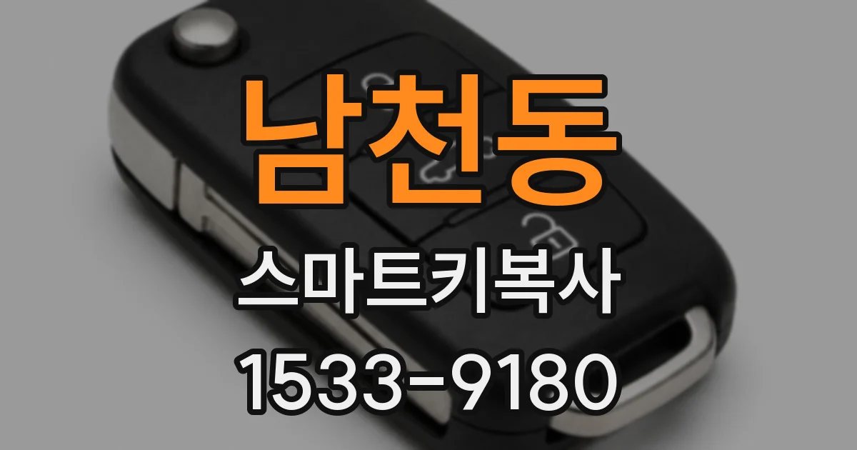 남천동 스마트키복사