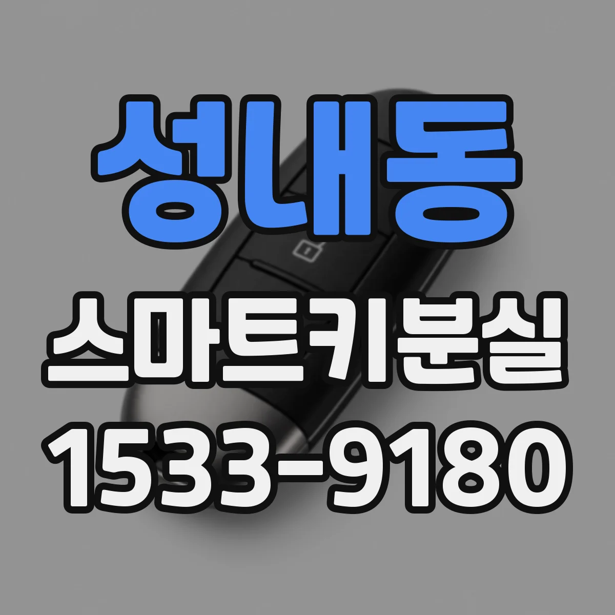 성내동 스마트키분실