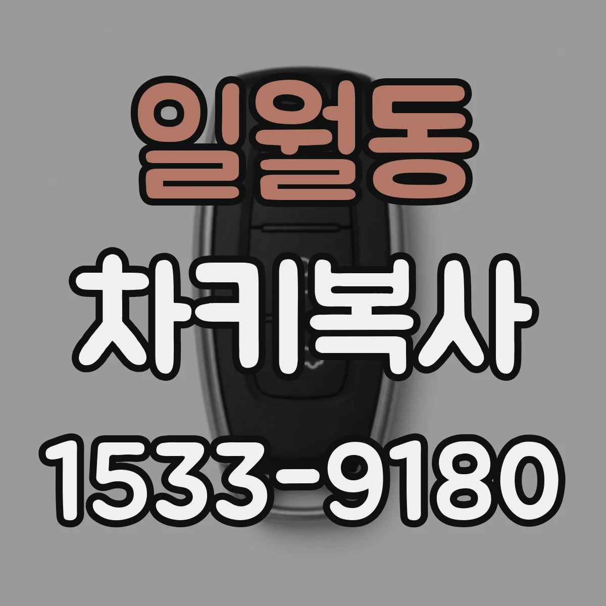 일월동 차키복사