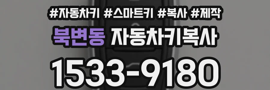 북변동 자동차키복사