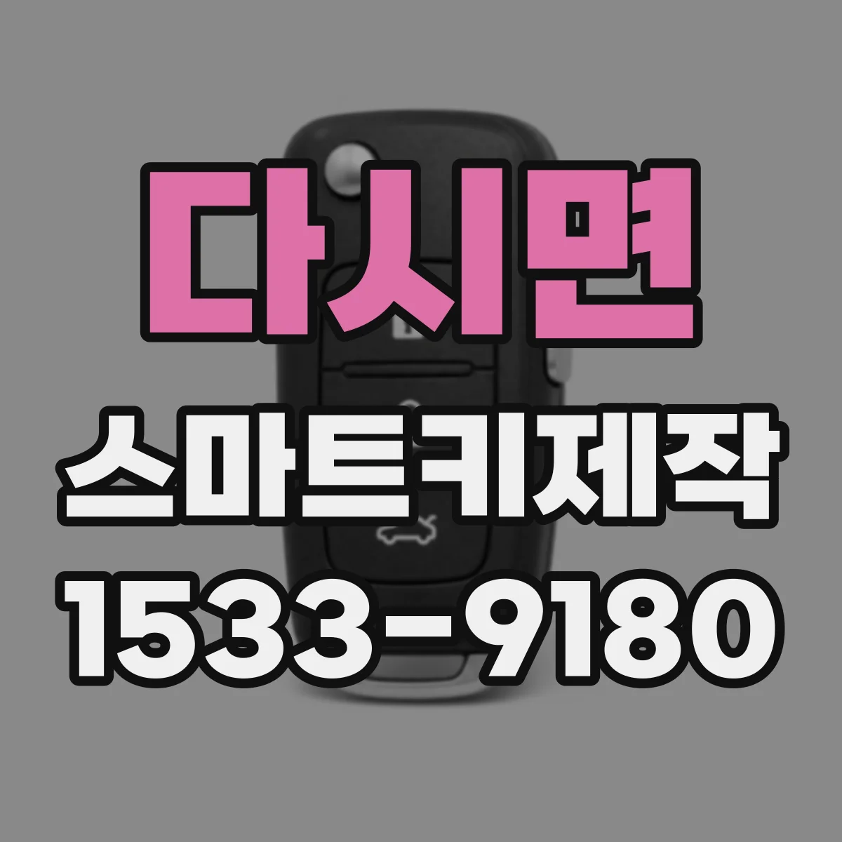 다시면 스마트키제작