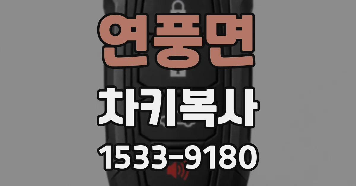 연풍면 차키복사