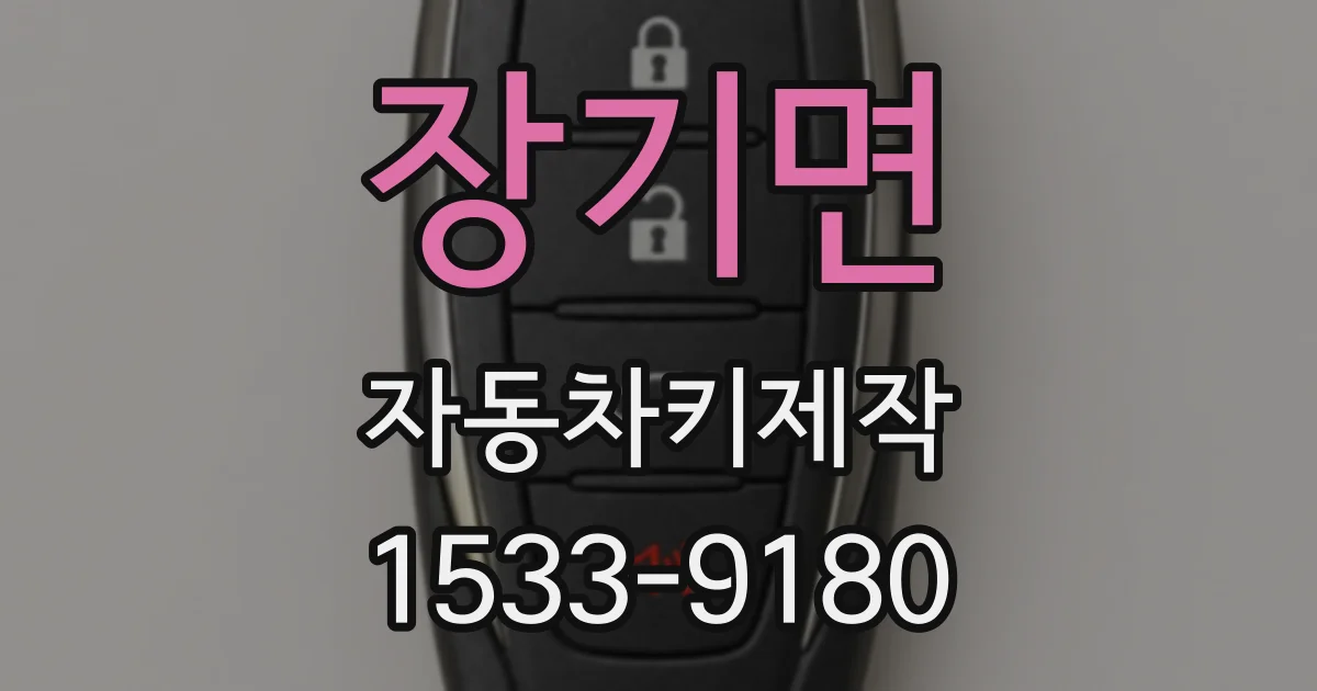 장기면 자동차키제작