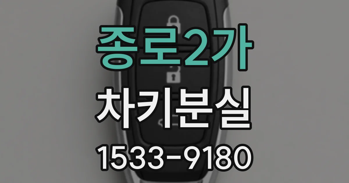 종로2가 차키분실