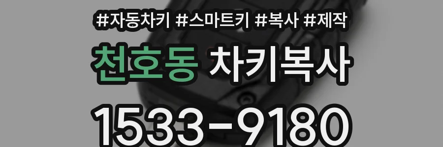 천호동 차키복사