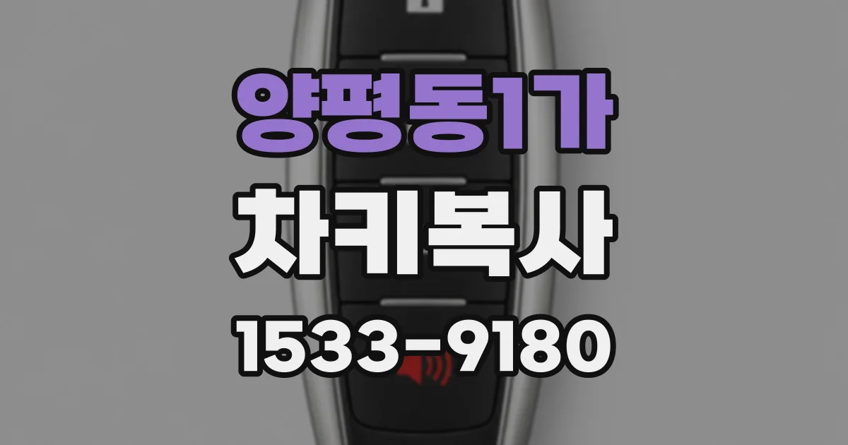 양평동1가 차키복사