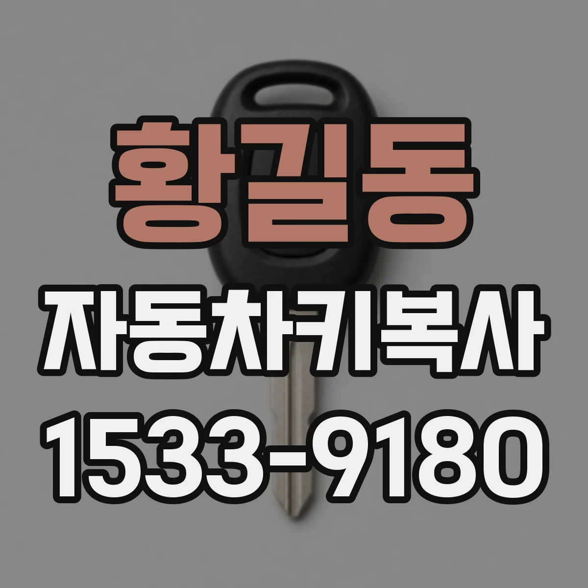 황길동 자동차키복사