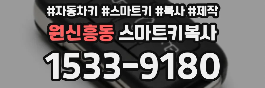원신흥동 스마트키복사