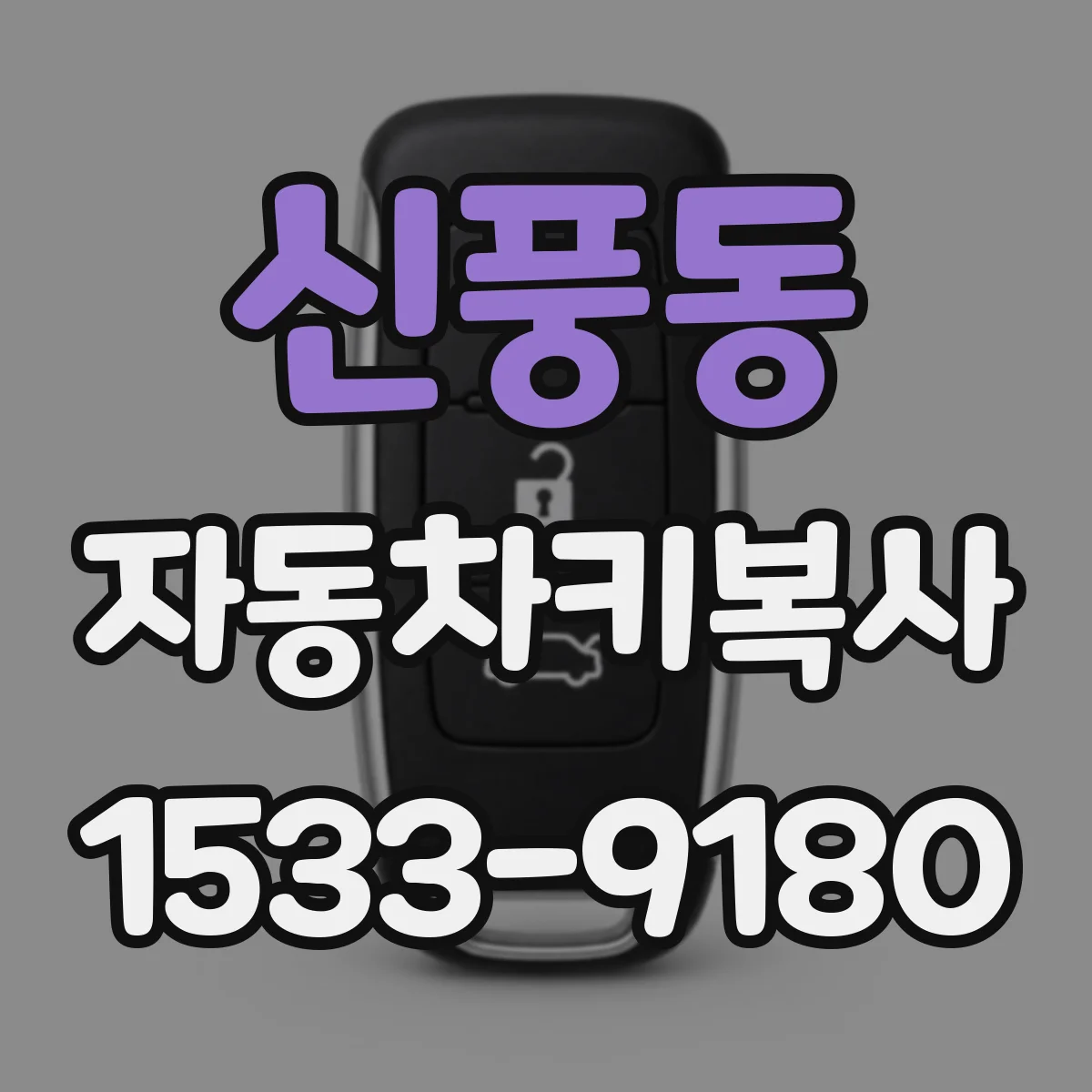 신풍동 자동차키복사