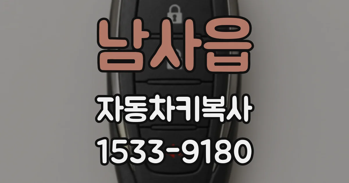 남사읍 자동차키복사