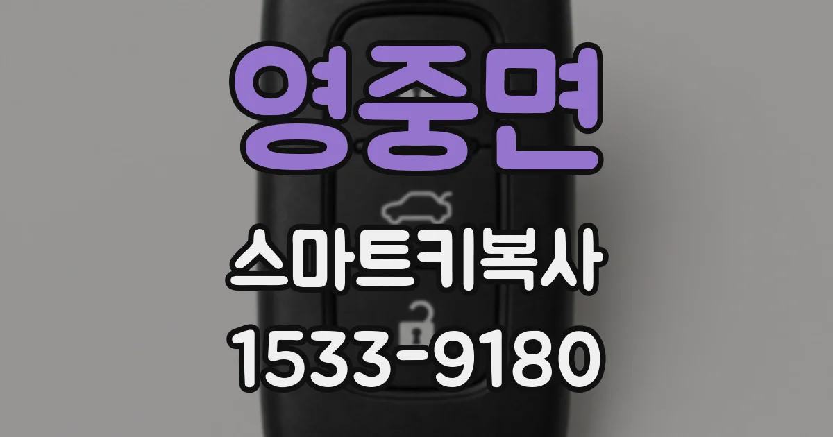 영중면 스마트키복사
