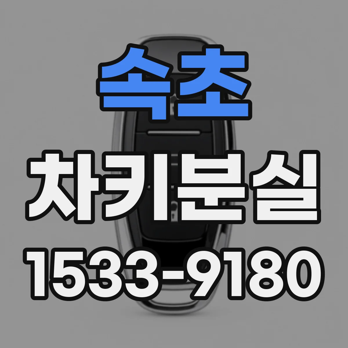속초 차키분실