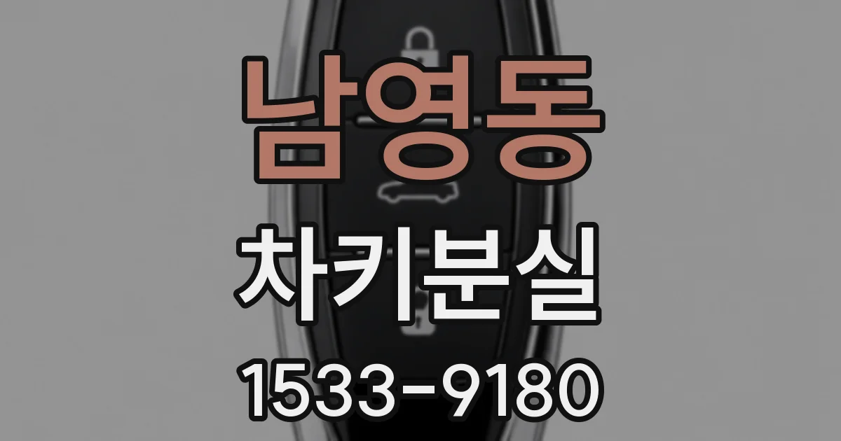 남영동 차키분실