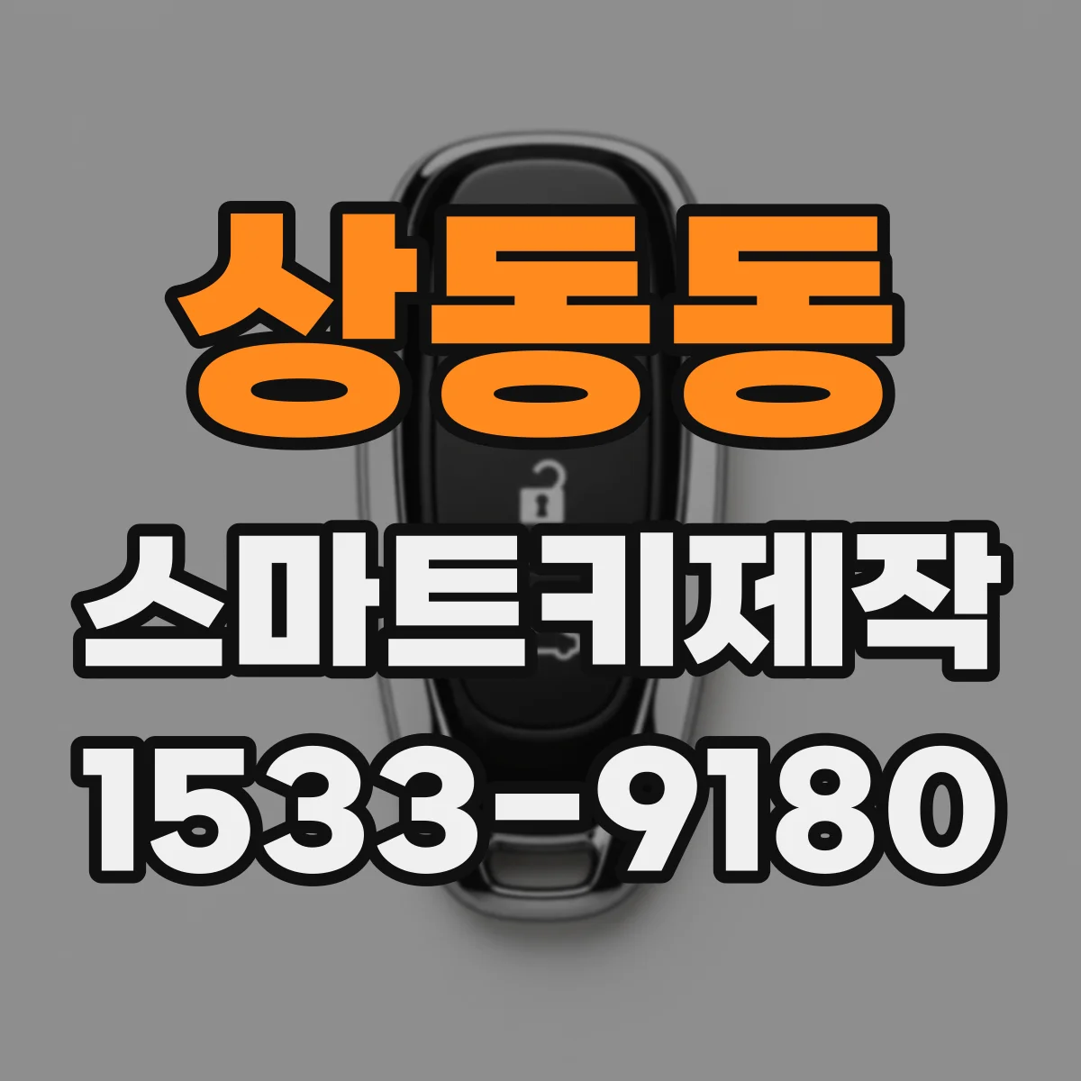 상동동 스마트키제작