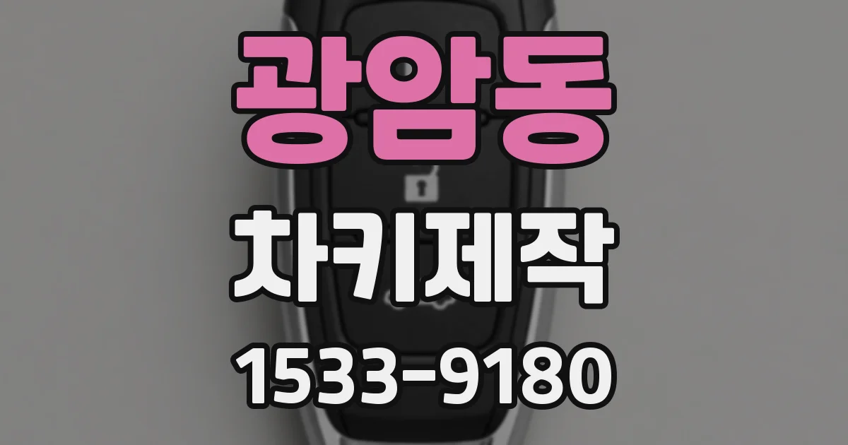 광암동 차키제작