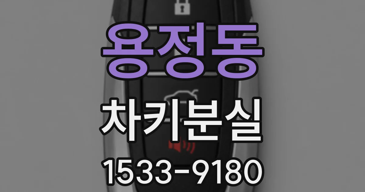 용정동 차키분실