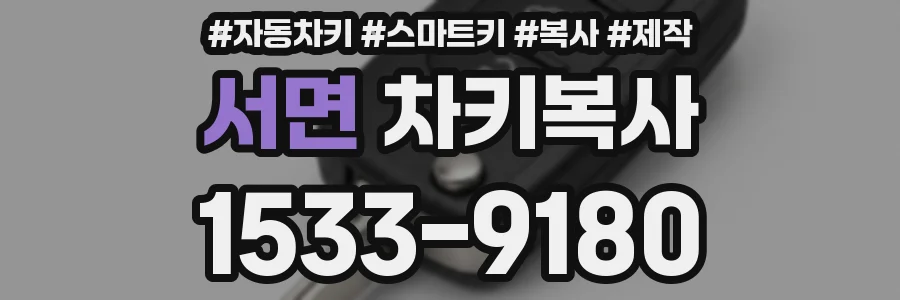 서면 차키복사